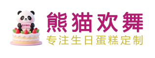 熊猫欢舞生日蛋糕定制品牌官网
